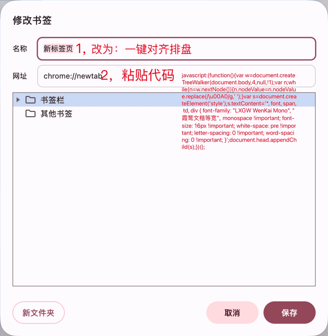 Chrome 修改书签窗口:名称填写一键对齐排盘,网址粘贴 JavaScript 代码